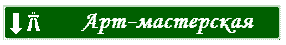АРТ-МАСТЕРСКАЯ
