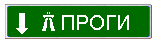 ---= ПРОГИ =---